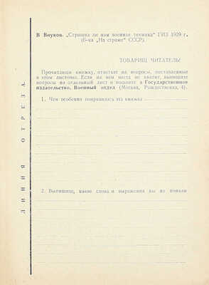 Внуков В. Страшна ли нам военная техника. С 22 рис. М.; Л.: Госиздат. Отдел военной лит., 1929.
